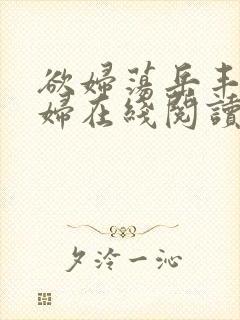 欲妇荡岳丰满少妇在线阅读