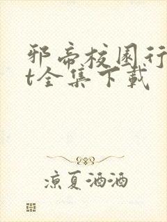 邪帝校园行txt全集下载