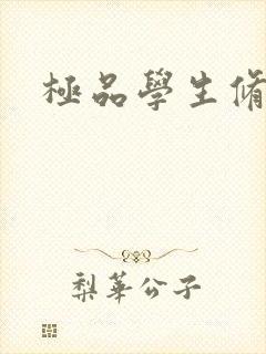 极品学生修道