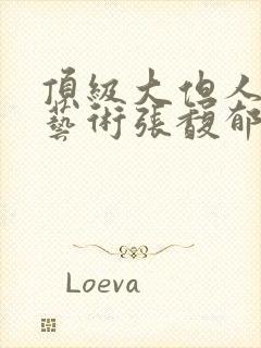 顶级大但人文体艺术张馥郁