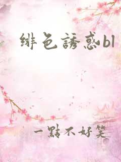 绯色诱惑bl