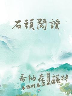 石头阅读