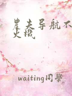 农夫导航不准打火机