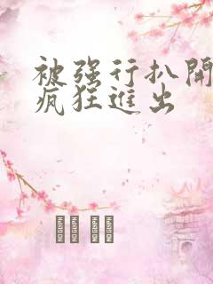 被强行扒开双腿疯狂进出