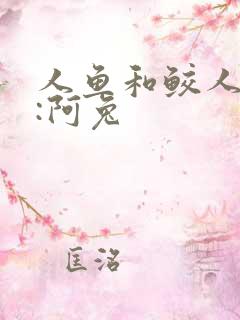 人鱼和鲛人作者:阿兔