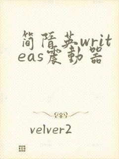 简隋英writeas震动器