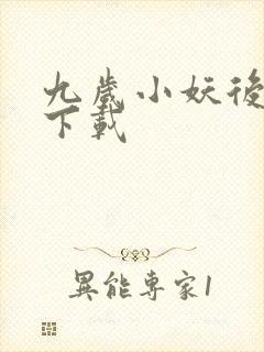 九岁小妖后全文下载