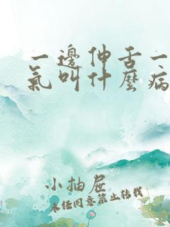 一边伸舌一边喘气叫什么病