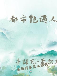 都市艳遇人生