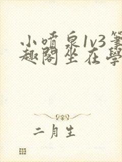 小喷泉1v3笔趣阁坐在学霸的大紫根上背单词