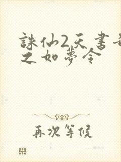诛仙2天书奇谭之如梦令