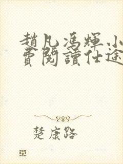 赵凡冯辉小说免费阅读仕途赵凡