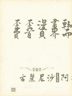 歪歪漫画韩漫免费首页界面