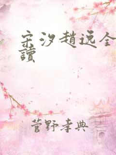 宋汐赵逸全文阅读