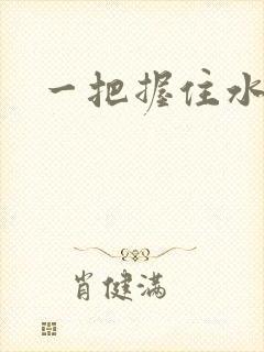 一把握住水蜜桃