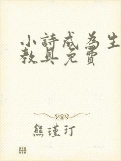小诗成为生物课教具免费