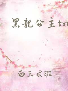 黑龙公主txt