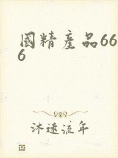 国精产品6666