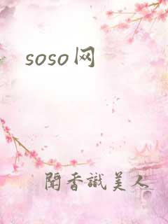 soso网