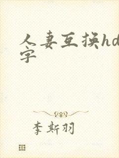 人妻互换hd中字