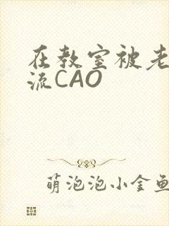 在教室被老师伦流CAO