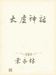 太虚神话