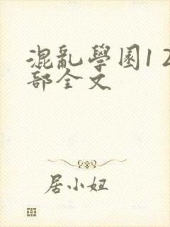 混乱学园1 2部全文