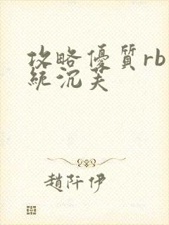 攻略优质rb系统沉芙