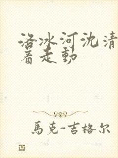 洛冰河沈清秋含着走动