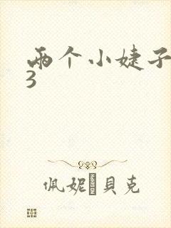 两个小婕子交换3