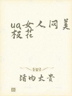 ua女人网美女校花