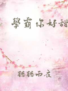 学霸你好甜小说