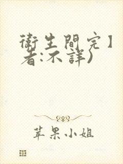 卫生间完】(作者:不详)