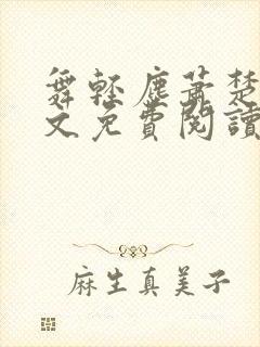 舞轻尘萧楚御全文免费阅读