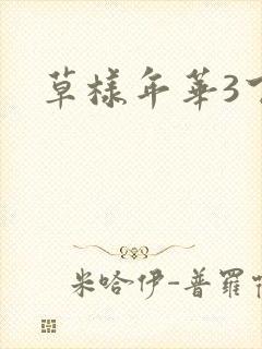 草样年华3下载