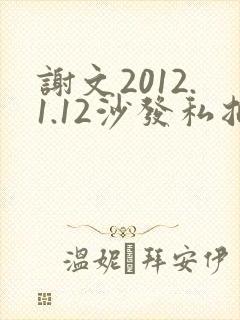 谢文2012.1.12沙发私拍