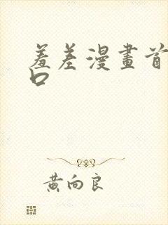 羞差漫画首页入口