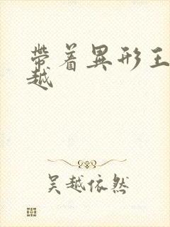 带着异形王后穿越