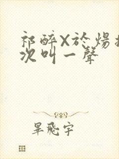 祁醉X于炀撞一次叫一声