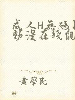 成人H无码日本动漫在线观看