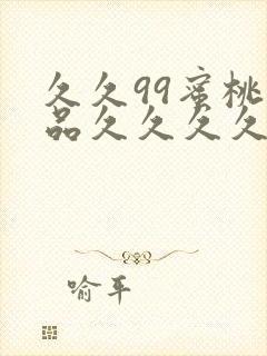 久久99蜜桃精品久久久久小说