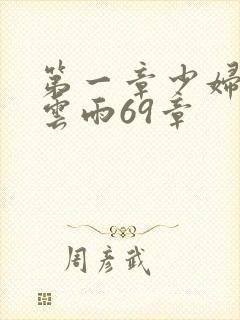 第一章少妇初尝云雨69章