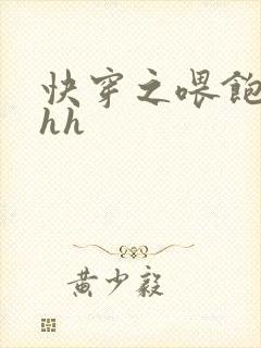 快穿之喂饱女配hh