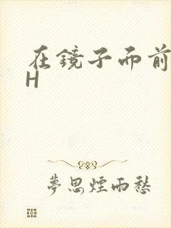 在镜子面前玩你H