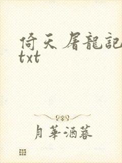 倚天屠龙记小说txt