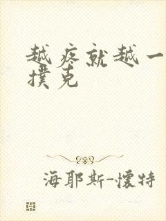 越疼就越一直打扑克