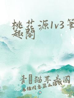 桃花源1v3笔趣阁