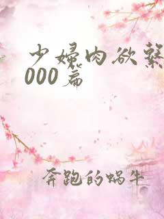 少妇肉欲系列1000篇