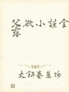 父欲小说金银花露