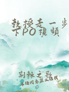 教授走一步撞一下PO视频